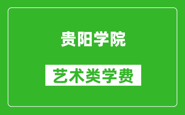 贵阳学院艺术类学费多少钱一年（附各专业收费标准）