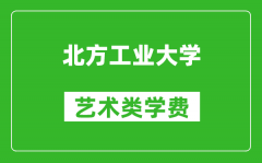 北方工业大学艺术类学费多少钱一年（附各专业收费标准）