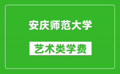 安庆师范大学艺术类学费多少钱一年（附各专业收费标准）