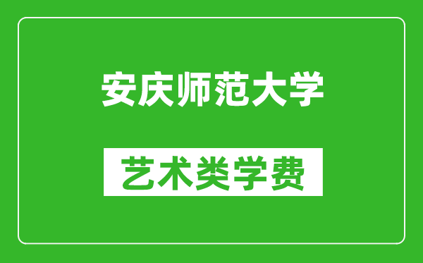 安庆师范大学艺术类学费多少钱一年（附各专业收费标准）