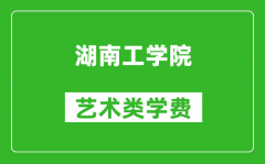 湖南工学院艺术类学费多少钱一年（附各专业收费标准）