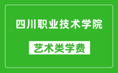 四川职业技术学院艺术类学费多少钱一年（附各专业收费标准）