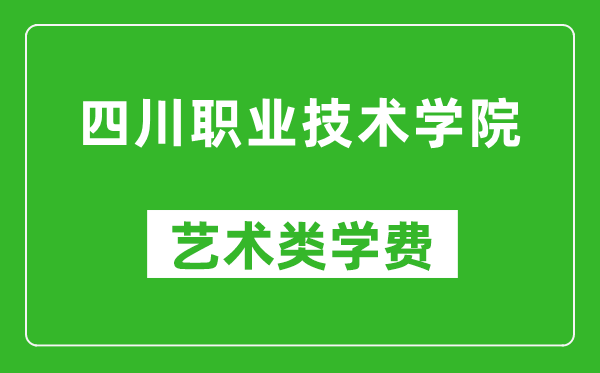 四川职业技术学院艺术类学费多少钱一年（附各专业收费标准）