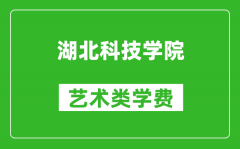 湖北科技学院艺术类学费多少钱一年（附各专业收费标准）