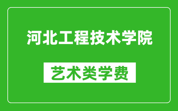 河北工程技术学院艺术类学费多少钱一年（附各专业收费标准）