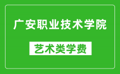 广安职业技术学院艺术类学费多少钱一年（附各专业收费标准）