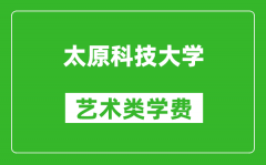 太原科技大学艺术类学费多少钱一年（附各专业收费标准）