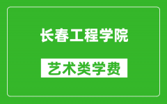 长春工程学院艺术类学费多少钱一年（附各专业收费标准）