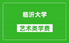 临沂大学艺术类学费多少钱一年（附各专业收费标准）