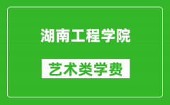 湖南工程学院艺术类学费多少钱一年（附各专业收费标准）