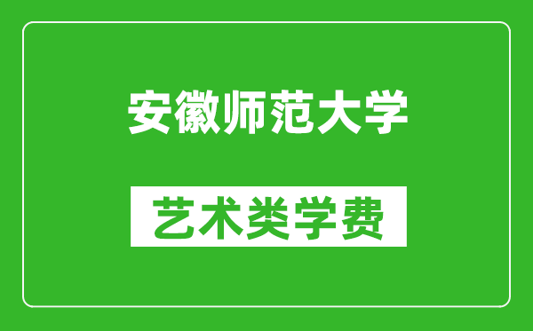 安徽师范大学艺术类学费多少钱一年（附各专业收费标准）