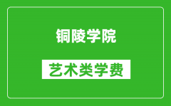 铜陵学院艺术类学费多少钱一年（附各专业收费标准）