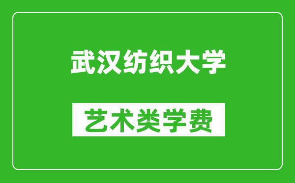 武汉纺织大学艺术类学费多少钱一年（附各专业收费标准）