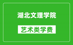 湖北文理学院艺术类学费多少钱一年（附各专业收费标准）