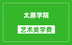 太原学院艺术类学费多少钱一年（附各专业收费标准）