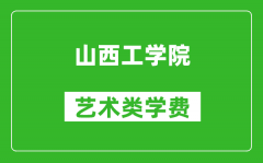 山西工学院艺术类学费多少钱一年（附各专业收费标准）