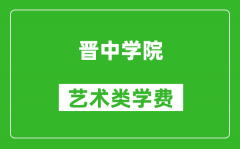 晋中学院艺术类学费多少钱一年（附各专业收费标准）