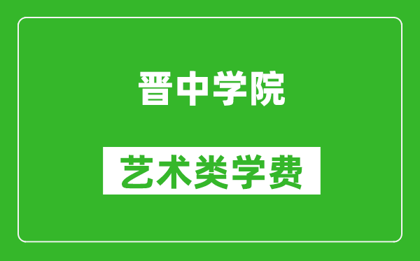 晋中学院艺术类学费多少钱一年（附各专业收费标准）