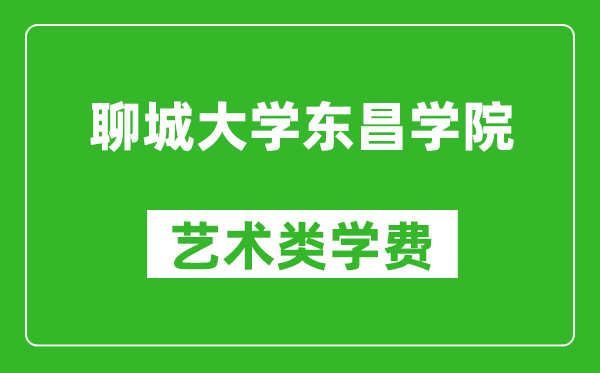 聊城大学东昌学院艺术类学费多少钱一年（附各专业收费标准）