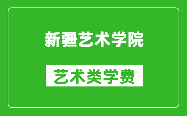 新疆艺术学院艺术类学费多少钱一年（附各专业收费标准）