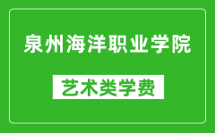 泉州海洋职业学院艺术类学费多少钱一年（附各专业收费标准）