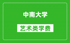 中南大学艺术类学费多少钱一年（附各专业收费标准）