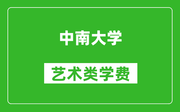 中南大学艺术类学费多少钱一年（附各专业收费标准）