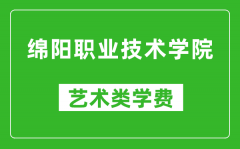 绵阳职业技术学院艺术类学费多少钱一年（附各专业收费标准）