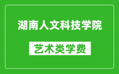 湖南人文科技学院艺术类学费多少钱一年（附各专业收费标准）