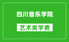 四川音乐学院艺术类学费多少钱一年（附各专业收费标准）