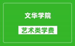 文华学院艺术类学费多少钱一年（附各专业收费标准）