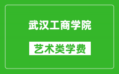 武汉工商学院艺术类学费多少钱一年（附各专业收费标准）