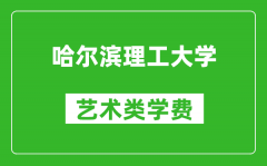 哈尔滨理工大学艺术类学费多少钱一年（附各专业收费标准）