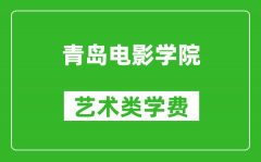 青岛电影学院艺术类学费多少钱一年（附各专业收费标准）