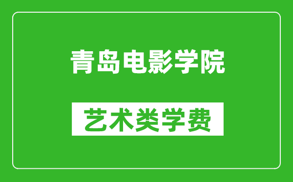 青岛电影学院艺术类学费多少钱一年（附各专业收费标准）