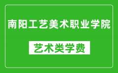 南阳工艺美术职业学院艺术类学费多少钱一年（附各专业收费标准）