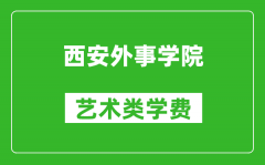 西安外事学院艺术类学费多少钱一年（附各专业收费标准）