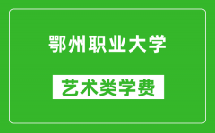 鄂州职业大学艺术类学费多少钱一年（附各专业收费标准）