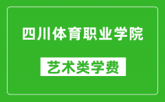 四川体育职业学院艺术类学费多少钱一年（附各专业收费标准）