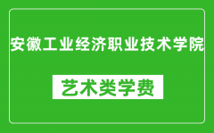 安徽工业经济职业技术学院艺术类学费多少钱一年（附各专业收费标准）