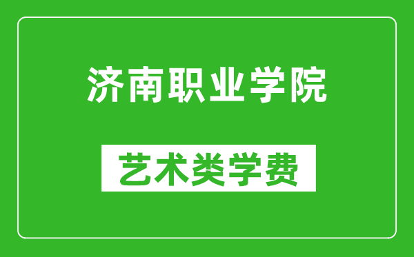 济南职业学院艺术类学费多少钱一年（附各专业收费标准）