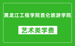 黑龙江工程学院昆仑旅游学院艺术类学费多少钱一年（附各专业收费标准）