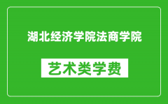 湖北经济学院法商学院艺术类学费多少钱一年（附各专业收费标准）