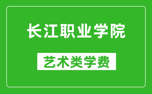 长江职业学院艺术类学费多少钱一年（附各专业收费标准）