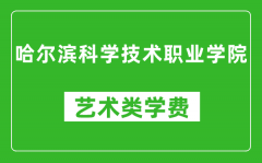 哈尔滨科学技术职业学院艺术类学费多少钱一年（附各专业收费标准）