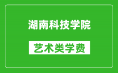 湖南科技学院艺术类学费多少钱一年（附各专业收费标准）