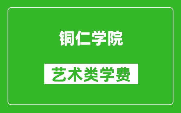 铜仁学院艺术类学费多少钱一年（附各专业收费标准）