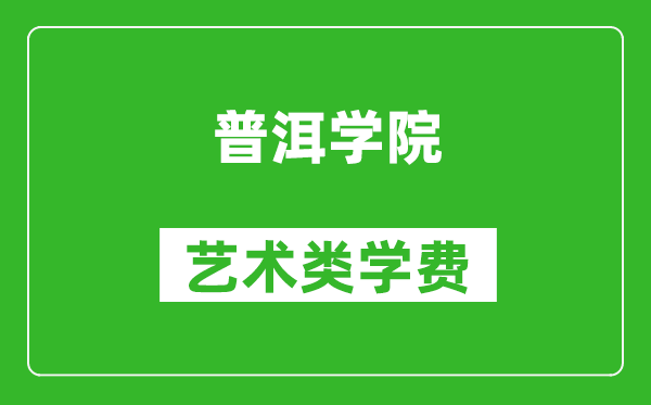 普洱学院艺术类学费多少钱一年（附各专业收费标准）