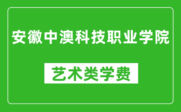 安徽中澳科技职业学院艺术类学费多少钱一年（附各专业收费标准）