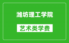 潍坊理工学院艺术类学费多少钱一年（附各专业收费标准）